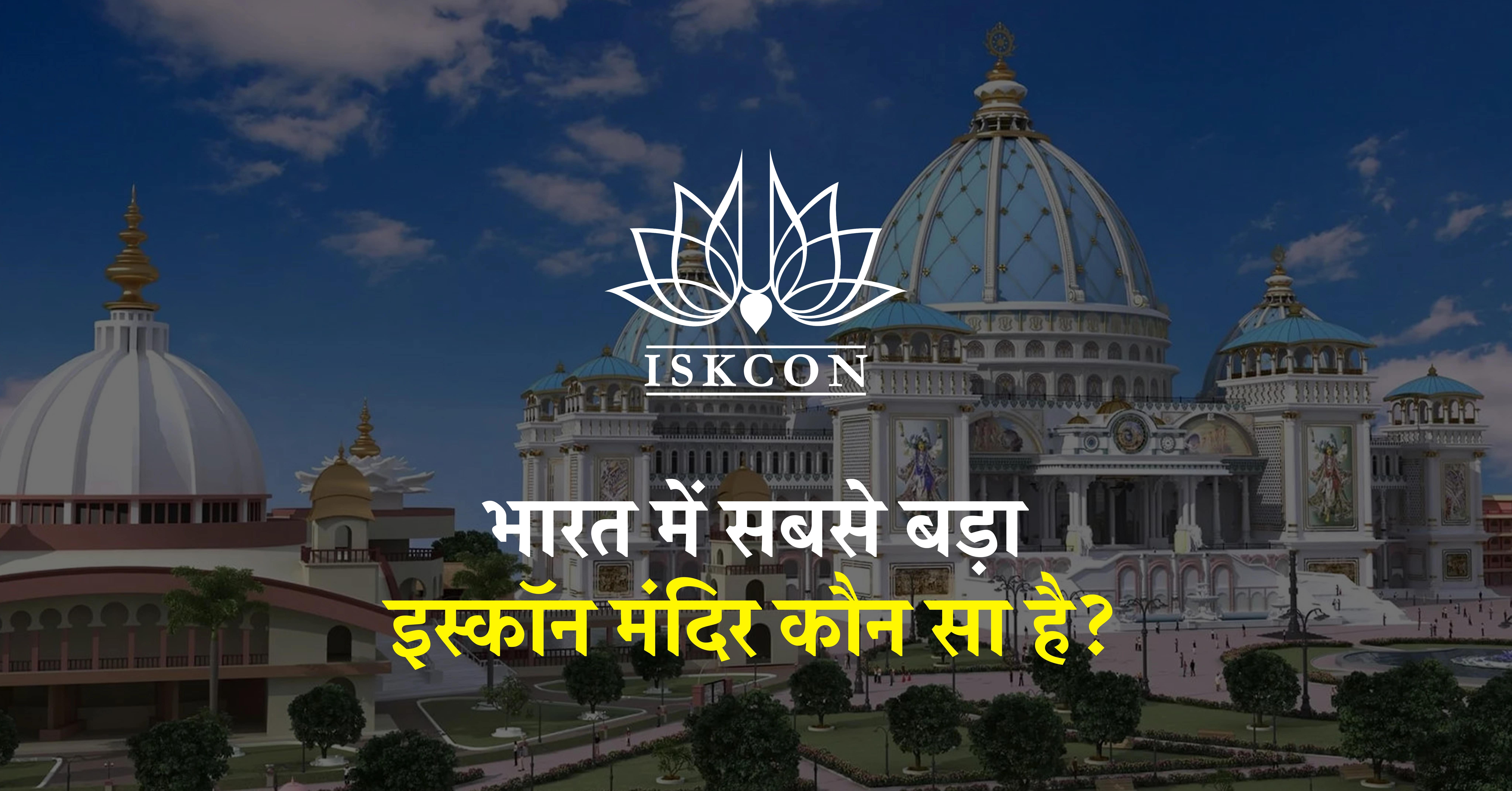 भारत में सबसे बड़ा इस्कॉन मंदिर कौन सा है?