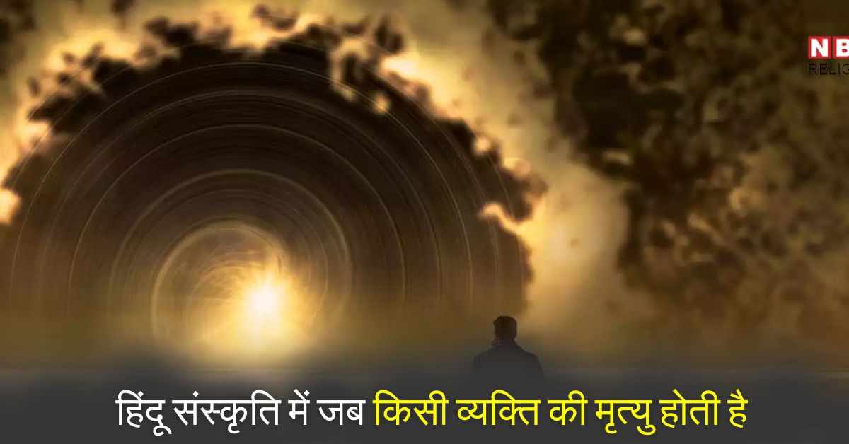 हिंदू संस्कृति में किसी व्यक्ति की मृत्यु पर क्या होता है?