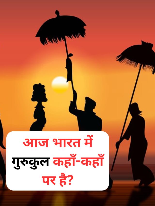 आज भारत में गुरुकुल कहाँ-कहाँ पर है?