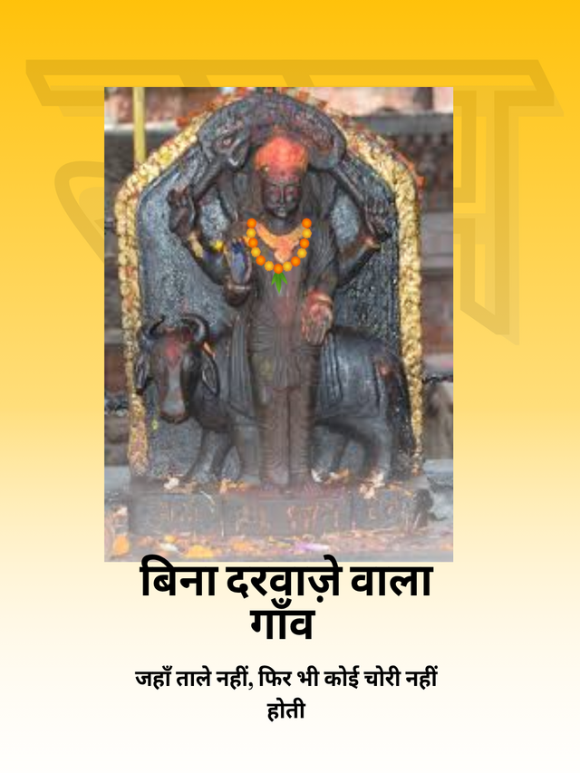 बिना दरवाज़े वाला गाँव