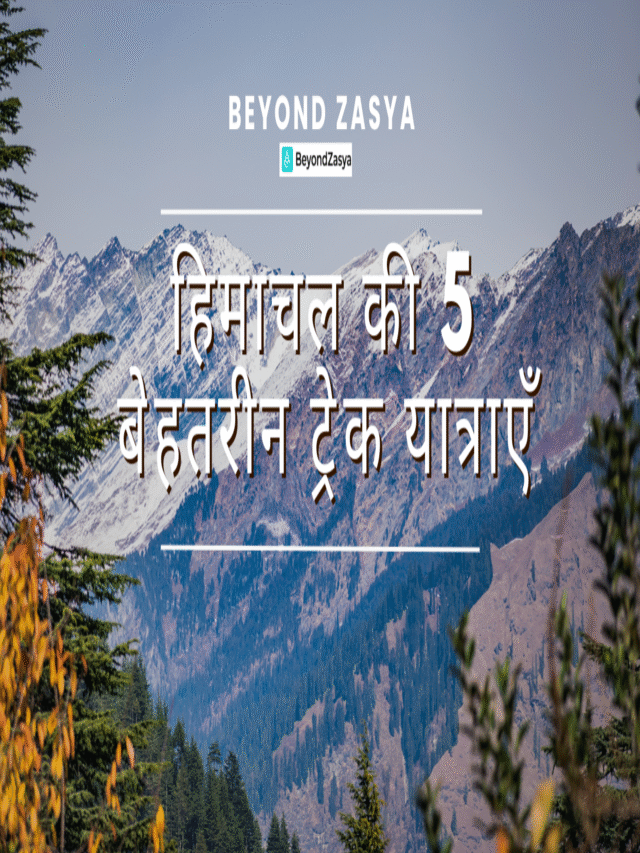हिमाचल की 5 बेहतरीन ट्रेक यात्राएँ