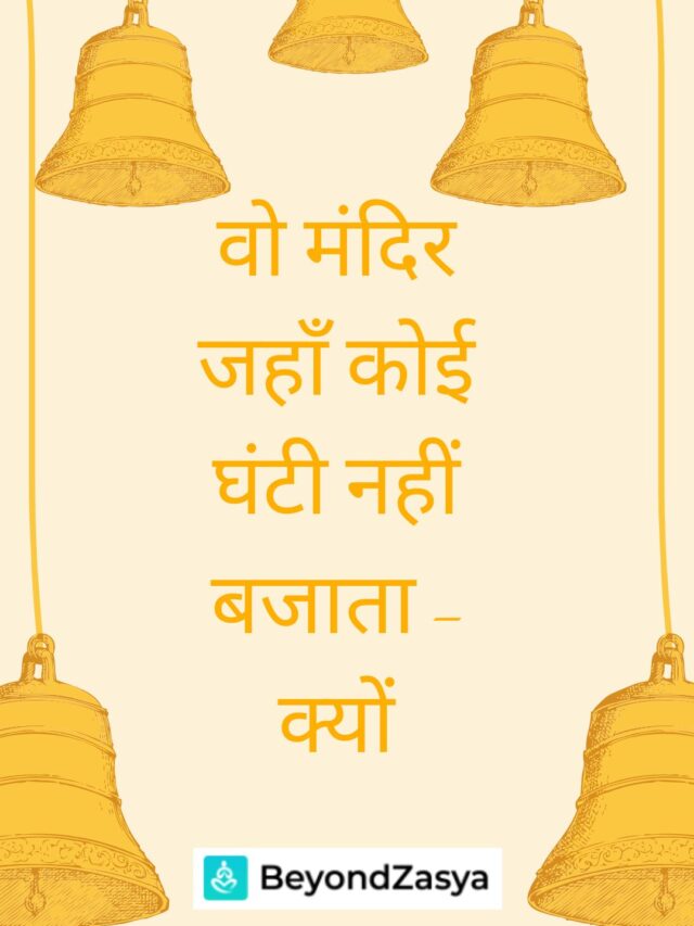 भारत के वो मंदिर जहाँ कोई घंटी नहीं बजाता