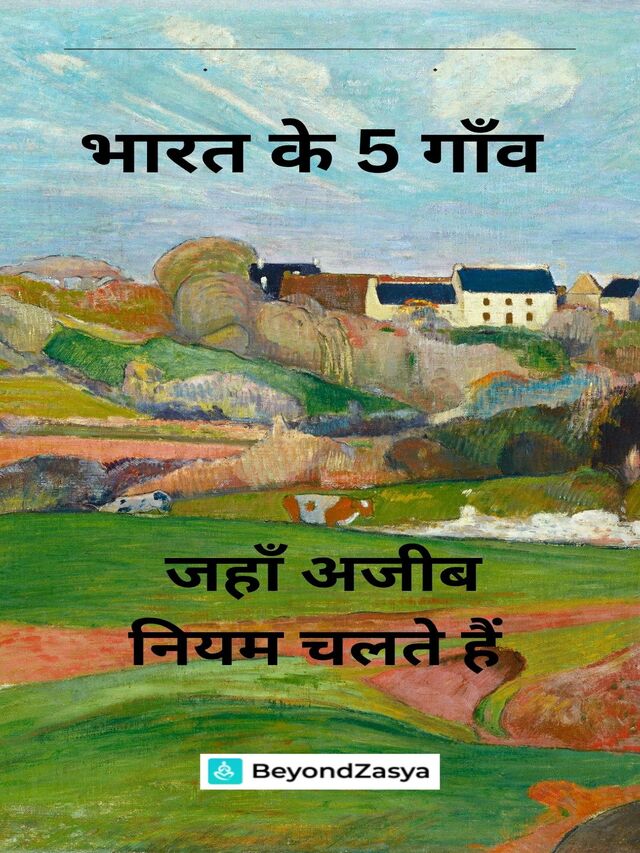 भारत के 5 गांव जहां अजीब नियम चलते हैं