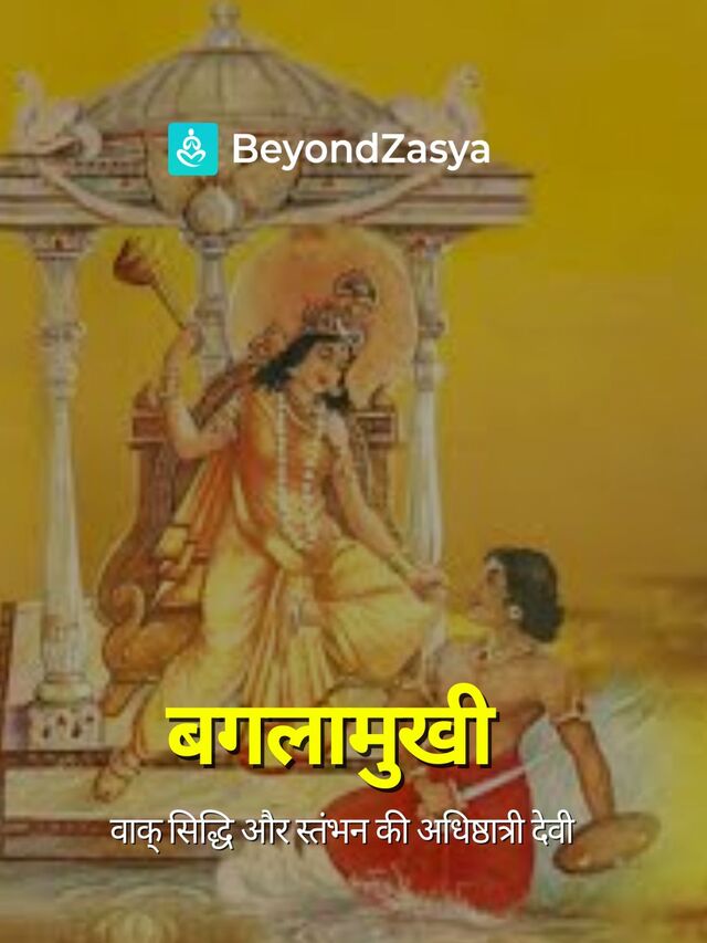 बगलामुखी क्यों प्रसिद्ध हैं?