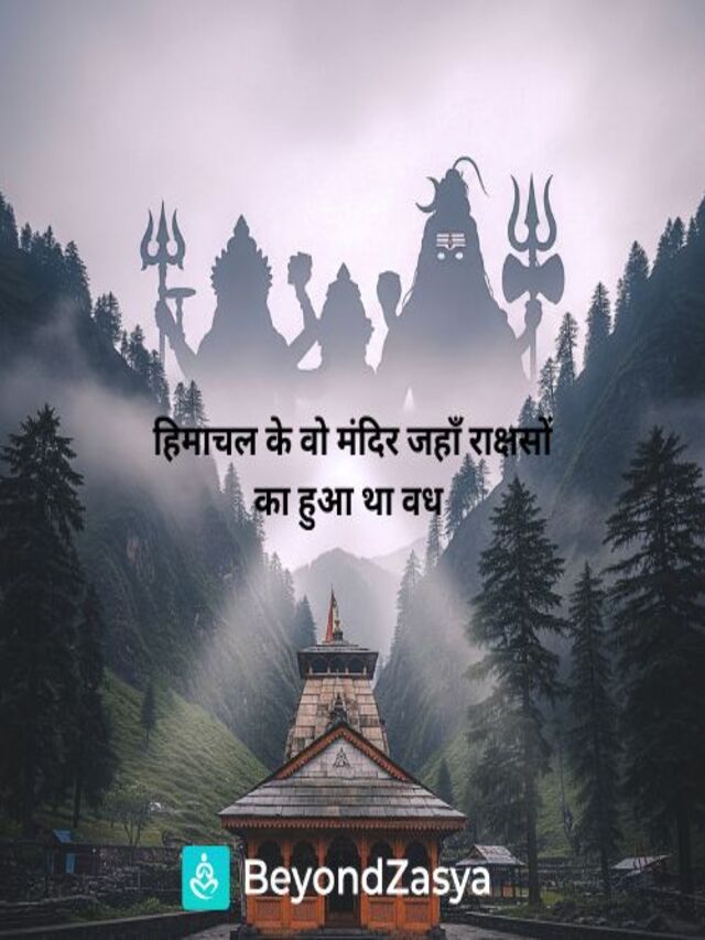 हिमाचल के वो मंदिर जहाँ राक्षसों का हुआ था वध