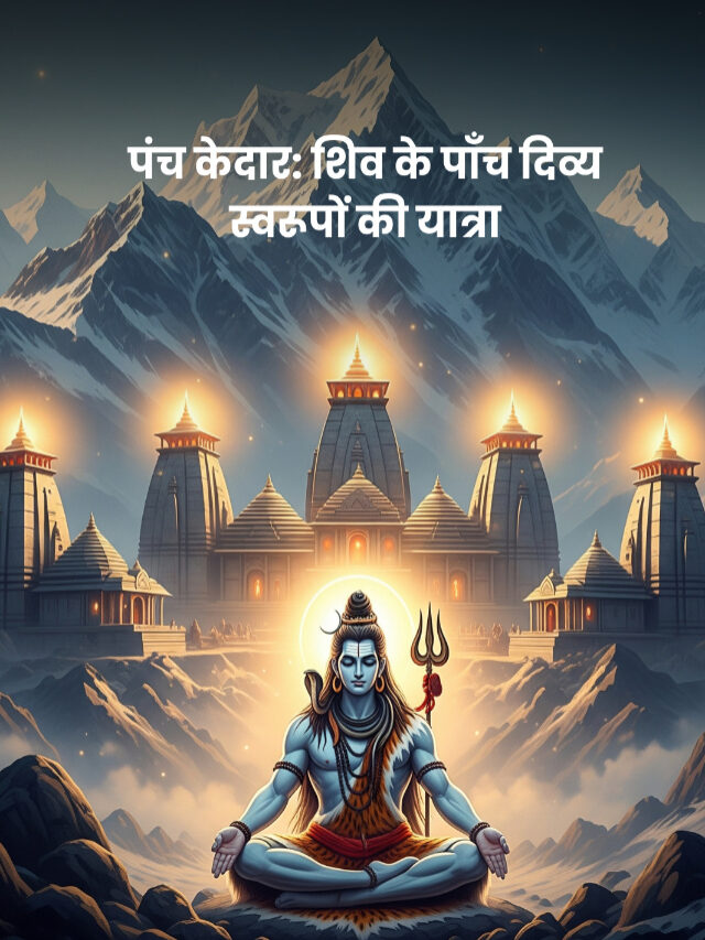 पंच केदार शिवलिंग || Panch Kedar Shivling